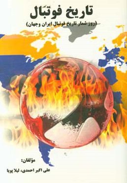 تاریخ فوتبال (روزشمار تاریخ فوتبال ایران و جهان)