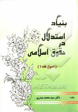 بنیاد استدلال در حقوق اسلامی (اصول فقه 1)
