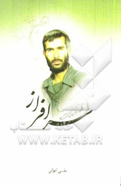 سرافراز: بر اساس خاطرات و زندگی سردار شهید علی‌اصغر سرافراز