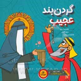 گردن‌بند عجیب