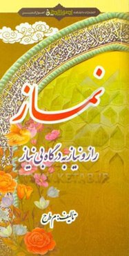 نماز: راز و نیاز به درگاه بی‌نیاز