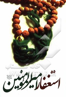 استغفار امیرالمومنین (ع)