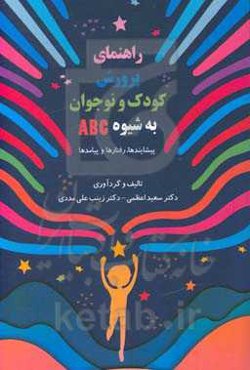 راهنمای پرورش کودک و نوجوان به شیوه ABC: پیشایندها، رفتارها و پیامدها