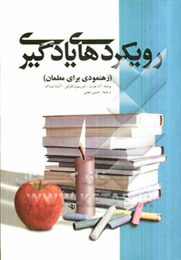 رویکردهای یادگیری (رهنمودی برای معلمان)