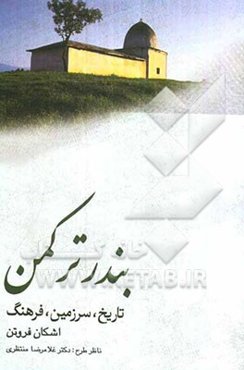 بندر ترکمن: تاریخ، سرزمین، فرهنگ