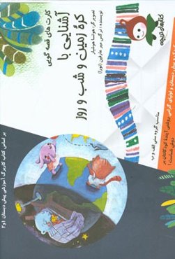 کره زمین و شب و روز