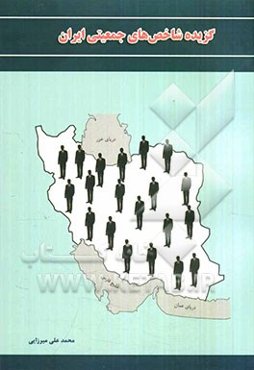 گزیده شاخص‌های جمعیتی ایران: 1385 - 1335