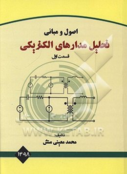 اصول و مبانی تحلیل مدارهای الکتریکی