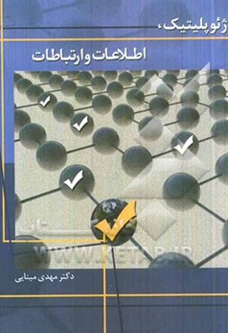 ژئوپلیتیک، اطلاعات و ارتباطات