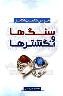 خواص شگفت‌انگیز سنگ‌ها و انگشترها