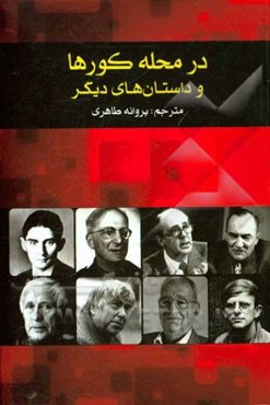 در محله‌ی کورها: جمعی از نویسندگان معاصر آلمانی زبان