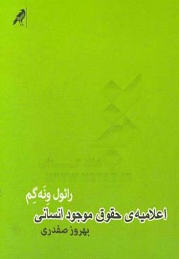 اعلامیه‌ی حقوق موجود انسانی: درباره‌ی خودفرمانی زنده‌گی چونان فراگذشتن از حقوق بشر
