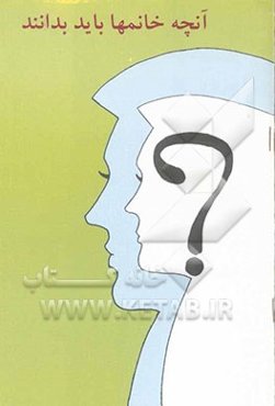 آنچه خانمها باید بدانند