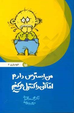 من استرس دارم اما آن را کنترل می‌کنم