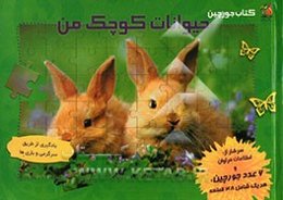 حیوانات کوچک من