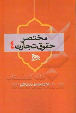 مختصر حقوق تجارت 4