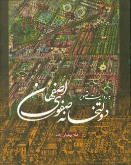 دولتخانه صفوی اصفهان به روایت تصویر