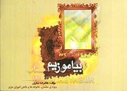 بیاموزیم: مجموعه سخنان نغز ویژه‌ی معلمان، دانش‌آموزان و خانواده‌های گرامی به منظور ارتقای مهارتهای زندگی