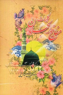 مفاتیح الجنان