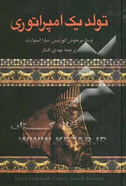 تولد یک امپراتوری (کوروش و داریوش معماران سلسله هخامنشی)