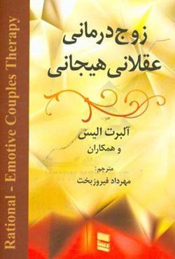 زوج‌درمانی عقلانی هیجانی