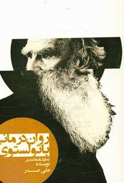 روان‌درمانی با تولستوی