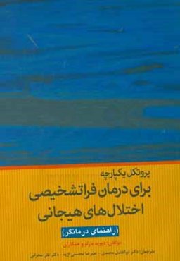 پروتکل یکپارچه برای درمان فراتشخیصی اختلال‌های هیجانی (راهنمای درمانگر)
