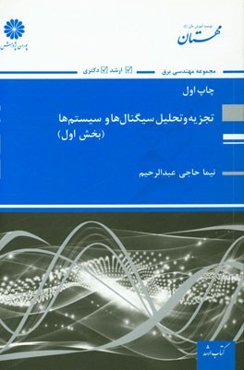 تجزیه و تحلیل سیگنال‌ها و سیستم‌ها