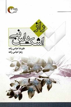 راز اشک یاس نبی