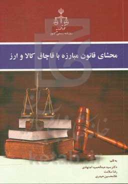 محشای قانون مبارزه با قاچاق کالا و ارز