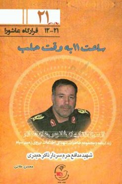 ساعت 11 به وقت حلب: زندگی و خاطرات شهید مدافع حرم سردار حاج ذاکر حیدری