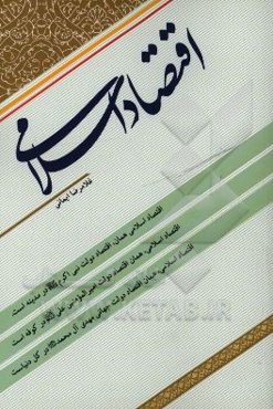 اقتصاد اسلامی