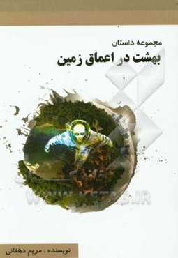 مجموعه داستان بهشت در اعماق زمین