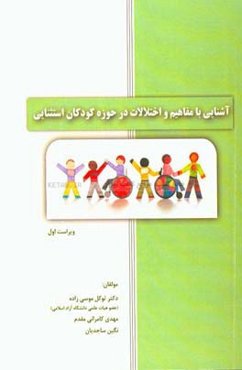آشنایی با مفاهیم و اختلالات در حوزه کودکان استثنایی
