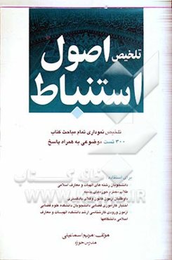 تلخیص اصول استنباط