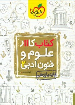 کتاب کار 11 - علوم و فنون ادبی 2
