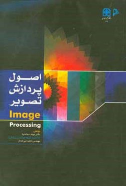 اصول پردازش تصویر
