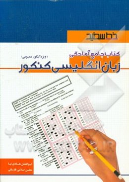 کتاب جامع آمادگی زبان انگلیسی کنکور: ویژه کنکور عمومی سوم متوسطه و پیش‌دانشگاهی