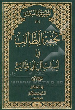 تحفه الطالب فی انساب آل ابی‌طالب (ع)