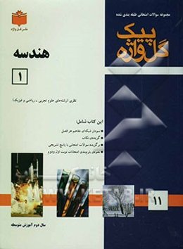 مجموعه سوالات امتحانی طبقه‌بندی شده هندسه (1) سال دوم آموزش متوسطه