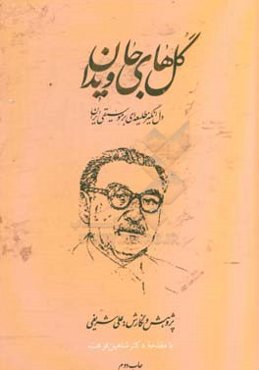 گلهای جاویدان: دل‌انگیز طلیعه‌ای بر موسیقی ایران