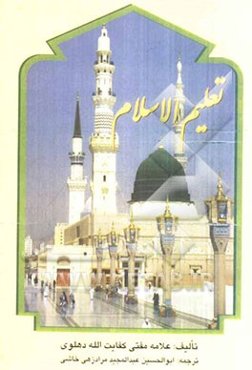 تعلیم الاسلام (با ضمیمه حج و عمره)