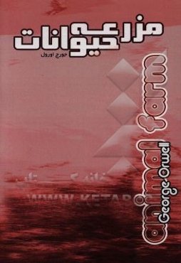 مزرعه‌ حیوانات