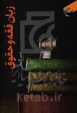 زبان فقه و حقوق