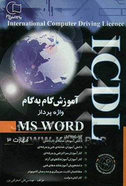 آموزش گام به گام ICDL: آموزش واژه‌پرداز WORD (مهارت 3) قابل استفاده دانش‌آموزان شاخه‌ی کاردانش - فنی و ...