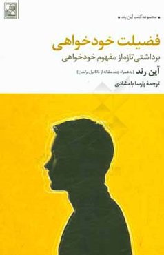 فضیلت خودخواهی (برداشتی تازه از مفهوم خودخواهی)