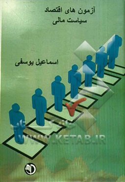 آزمون‌های اقتصاد سیاست مالی: مجموعه سوالات چهارجوابی و طبقه‌بندی شده