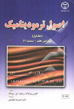 اصول ترمودینامیک: سیستم SI