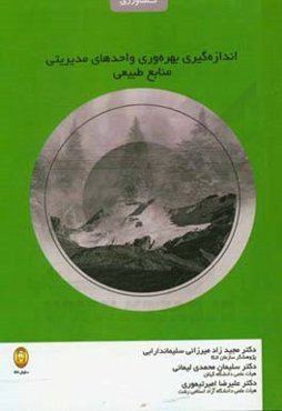 اندازه‌گیری بهره‌وری واحدهای مدیریتی منابع طبیعی