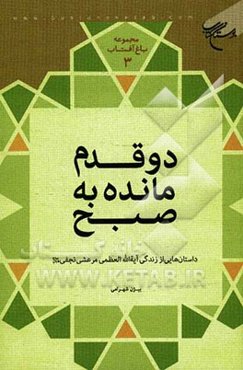 دو قدم مانده به صبح: داستان‌هایی از زندگی آیه‌الله العظمی مرعشی‌نجفی